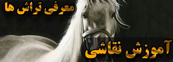 آموزش نقاشی سیاه قلم (معرفی تراش ها)